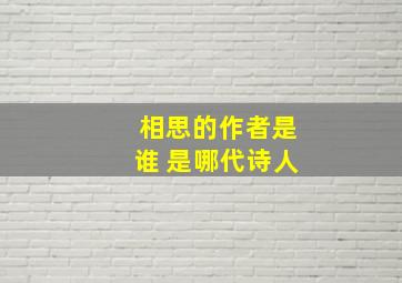 相思的作者是谁 是哪代诗人